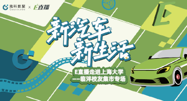 E直播“高校行”：上海大学站完美收官，新营销助力新汽车